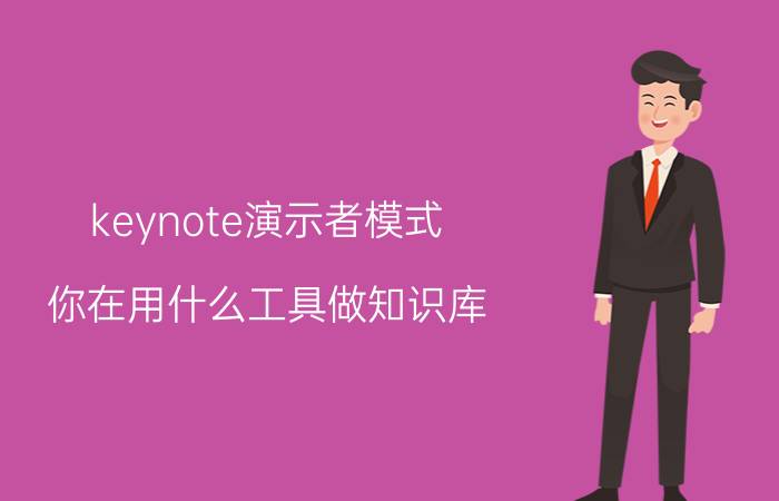 keynote演示者模式 你在用什么工具做知识库？